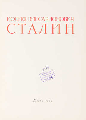 Иосиф Виссарионович Сталин. [К 70-летию со дня рождения. Альбом]. М., 1949.